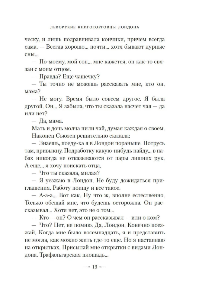 Леворукие книготорговцы Лондона